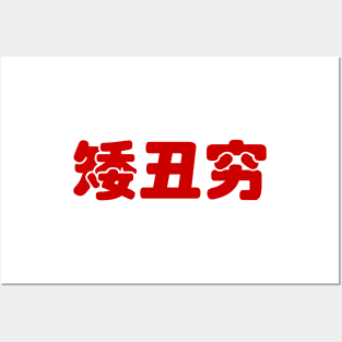 Short, Ugly & Poor 矮丑穷 Chinese Hanzi MEME Posters and Art